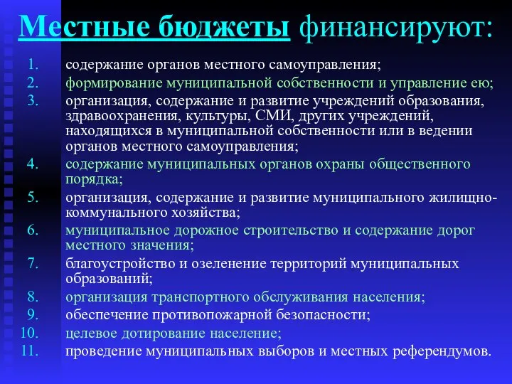 Местные бюджеты финансируют: содержание органов местного самоуправления; формирование муниципальной собственности и