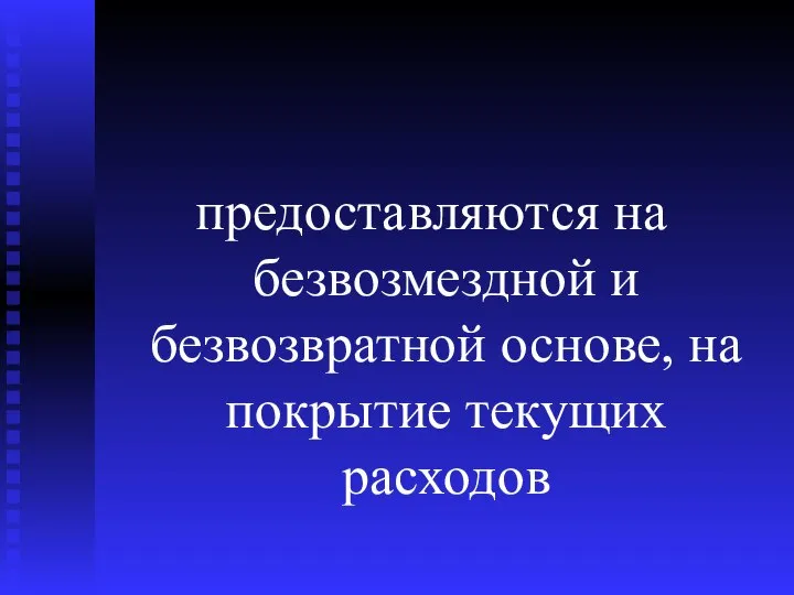 предоставляются на безвозмездной и безвозвратной основе, на покрытие текущих расходов Дотации