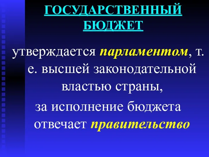 ГОСУДАРСТВЕННЫЙ БЮДЖЕТ утверждается парламентом, т.е. высшей законодательной властью страны, за исполнение бюджета отвечает правительство