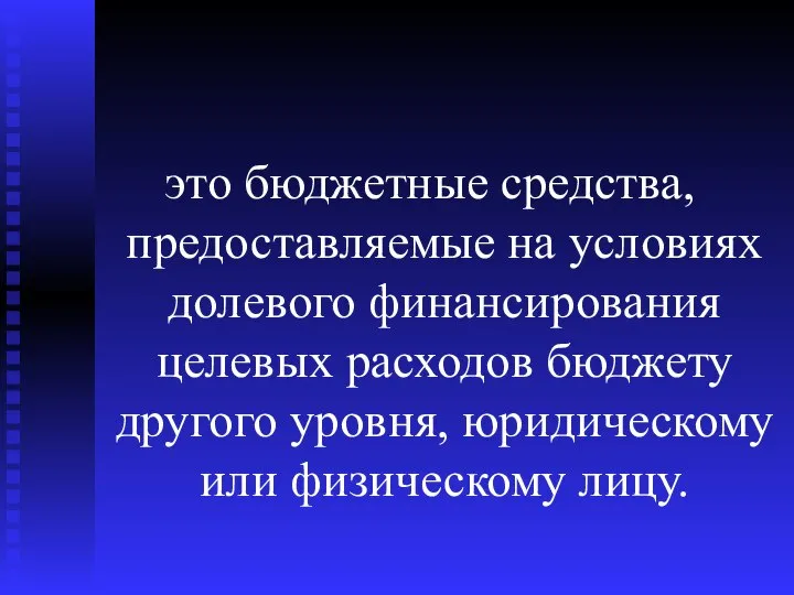 это бюджетные средства, предоставляемые на условиях долевого финансирования целевых расходов бюджету