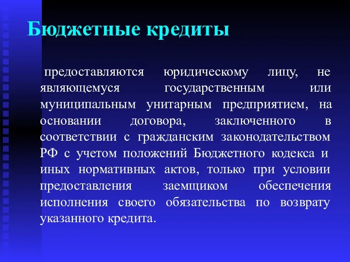 Бюджетные кредиты предоставляются юридическому лицу, не являющемуся государственным или муниципальным унитарным