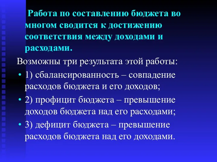 Работа по составлению бюджета во многом сводится к достижению соответствия между