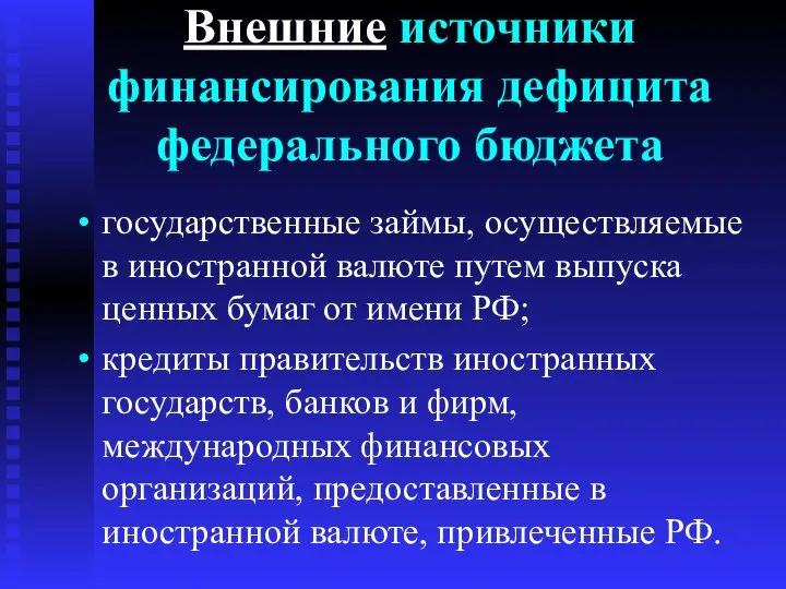 Внешние источники финансирования дефицита федерального бюджета государственные займы, осуществляемые в иностранной