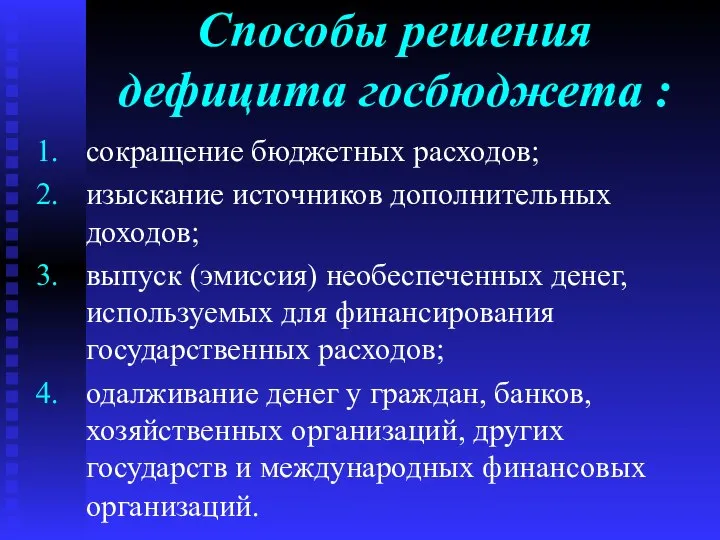 Способы решения дефицита госбюджета : сокращение бюджетных расходов; изыскание источников дополнительных