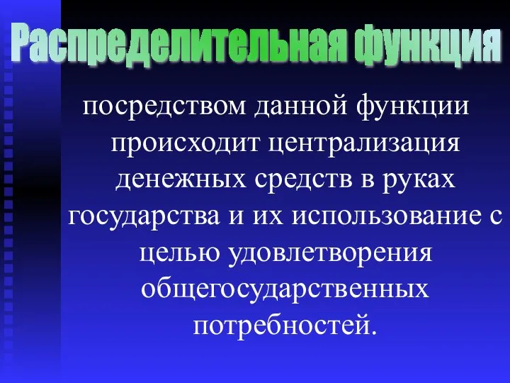 посредством данной функции происходит централизация денежных средств в руках государства и