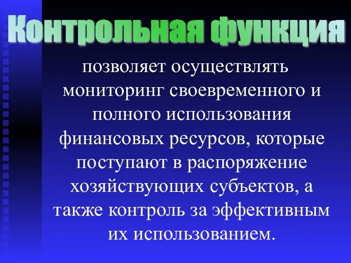 позволяет осуществлять мониторинг своевременного и полного использования финансовых ресурсов, которые поступают