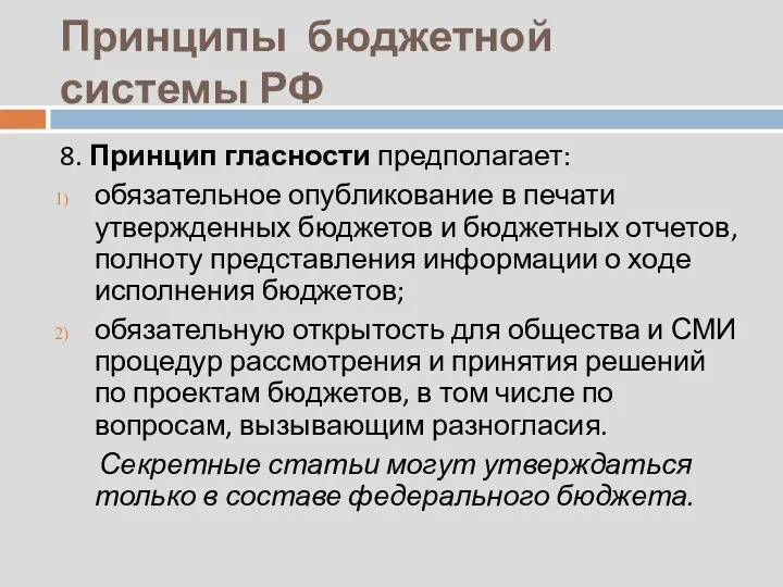 Принципы бюджетной системы РФ 8. Принцип гласности предполагает: обязательное опубликование в