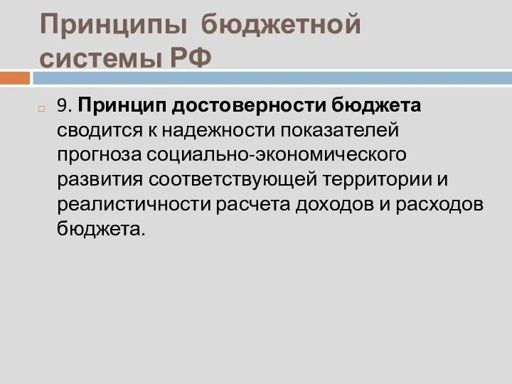 Принципы бюджетной системы РФ 9. Принцип достоверности бюджета сводится к надежности