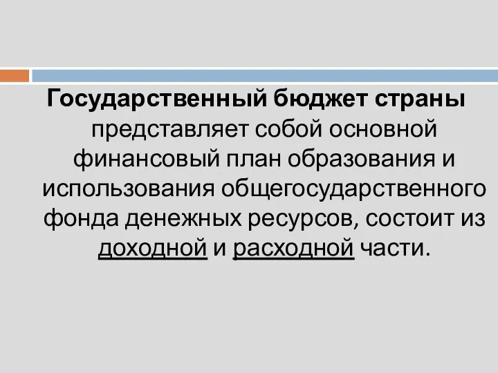 Государственный бюджет страны представляет собой основной финансовый план образования и использования