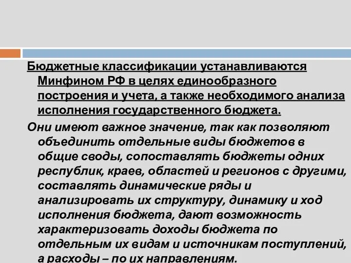 Бюджетные классификации устанавливаются Минфином РФ в целях единообразного построения и учета,