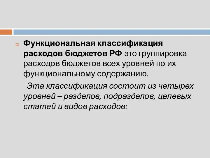 Функциональная классификация расходов бюджетов РФ это группировка расходов бюджетов всех уровней