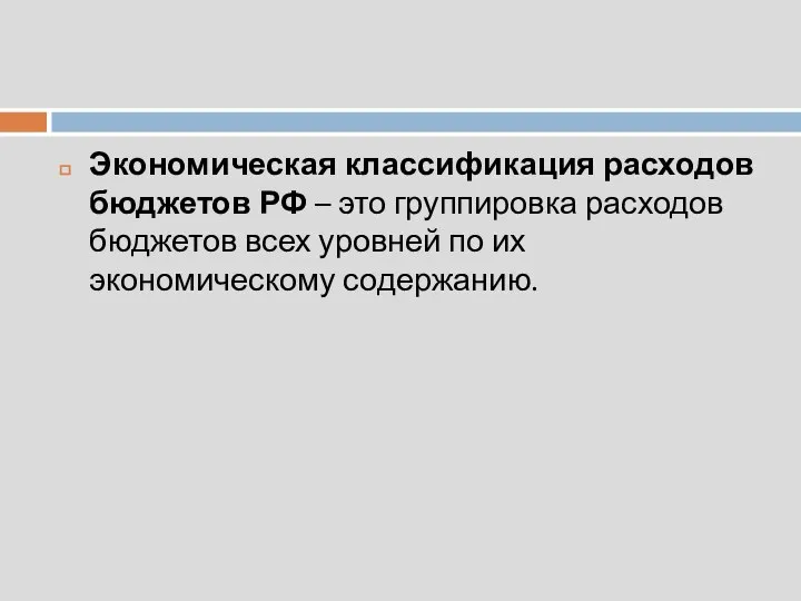 Экономическая классификация расходов бюджетов РФ – это группировка расходов бюджетов всех уровней по их экономическому содержанию.