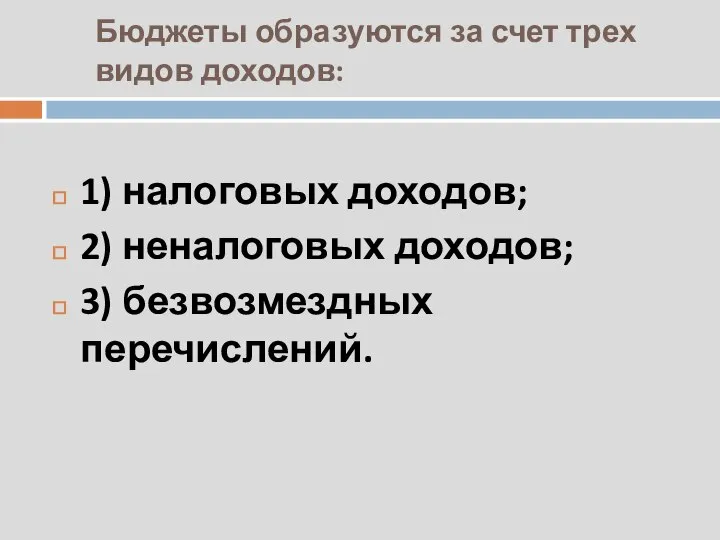 Бюджеты образуются за счет трех видов доходов: 1) налоговых доходов; 2) неналоговых доходов; 3) безвозмездных перечислений.