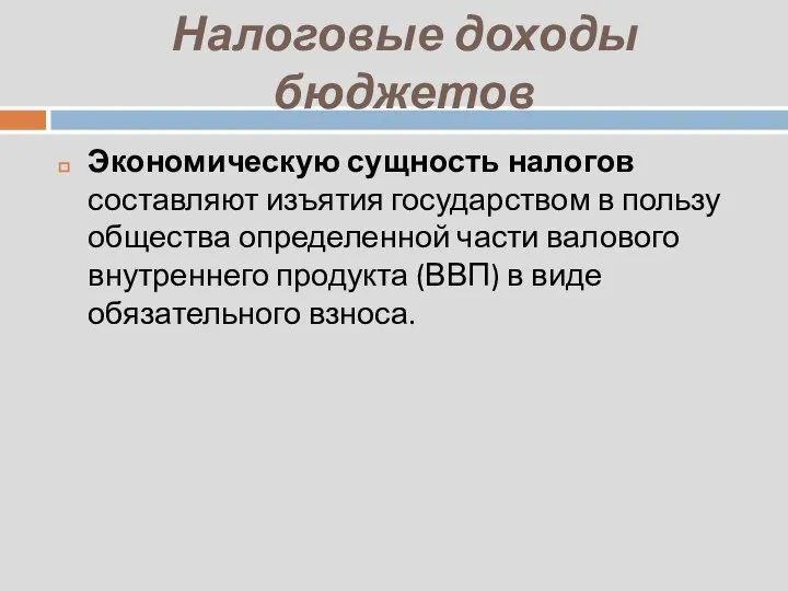 Налоговые доходы бюджетов Экономическую сущность налогов составляют изъятия государством в пользу