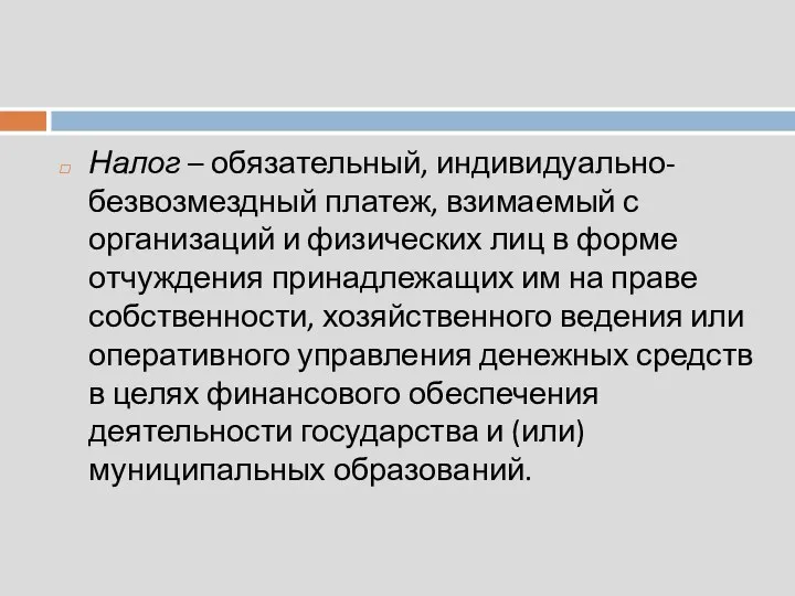 Налог – обязательный, индивидуально-безвозмездный платеж, взимаемый с организаций и физических лиц