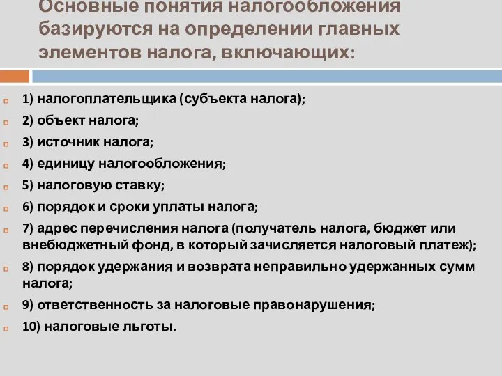 Основные понятия налогообложения базируются на определении главных элементов налога, включающих: 1)