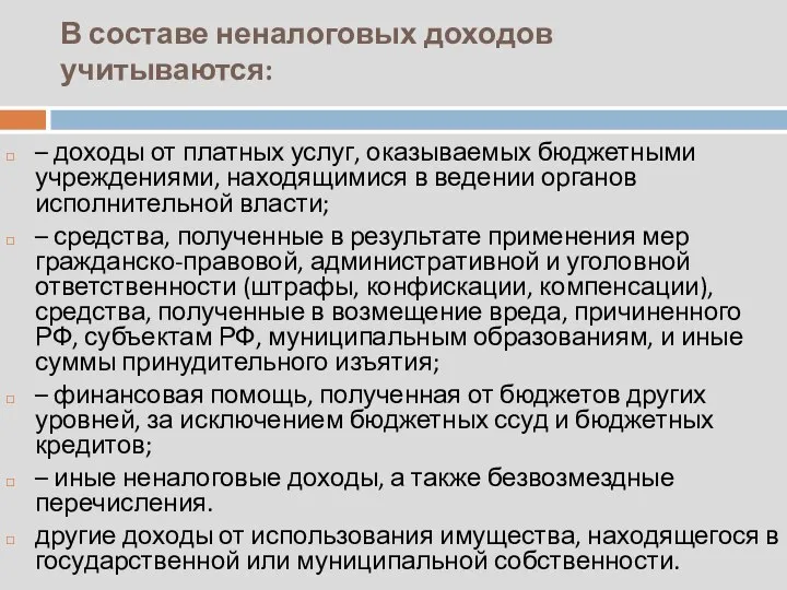 В составе неналоговых доходов учитываются: – доходы от платных услуг, оказываемых