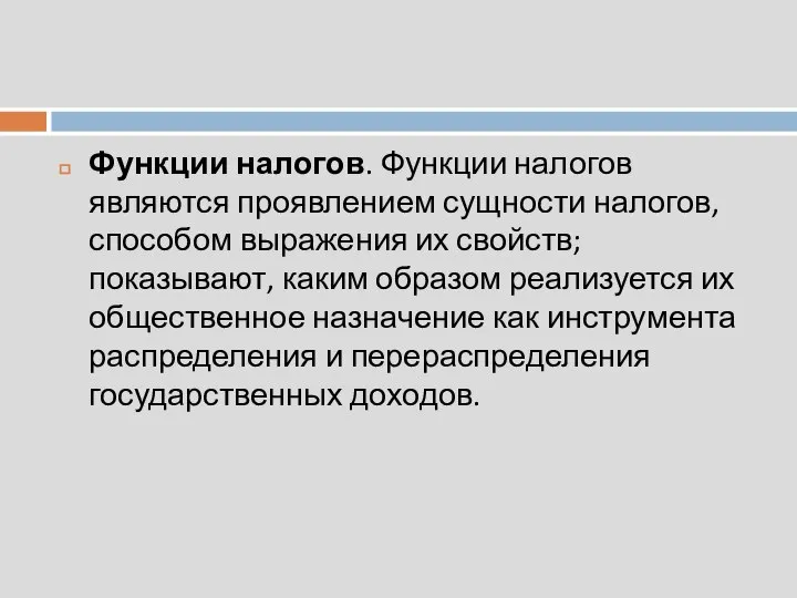 Функции налогов. Функции налогов являются проявлением сущности налогов, способом выражения их