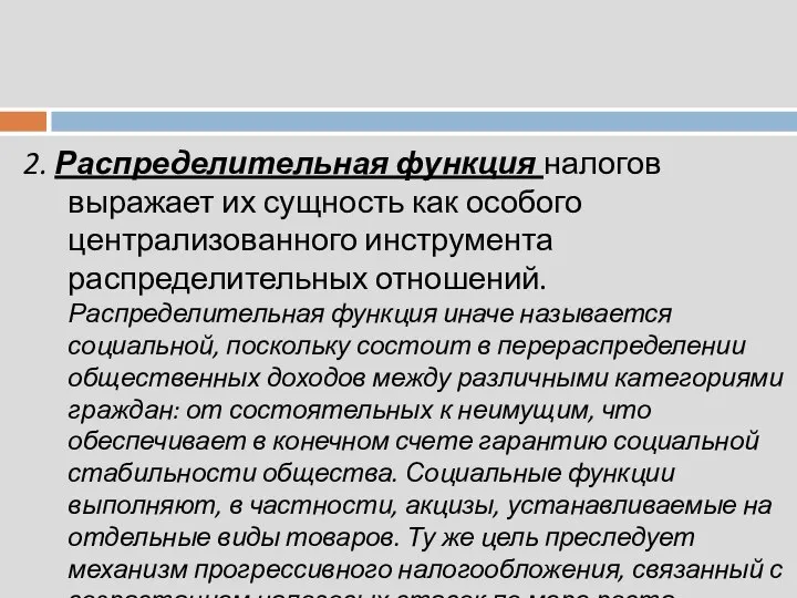 2. Распределительная функция налогов выражает их сущность как особого централизованного инструмента