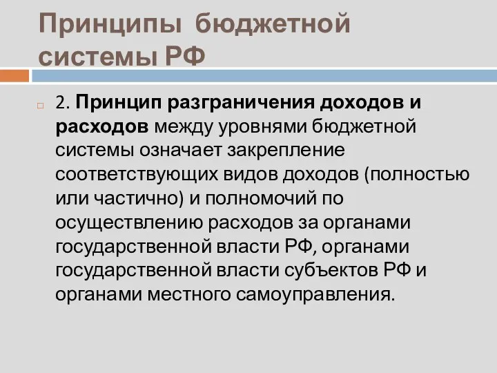 Принципы бюджетной системы РФ 2. Принцип разграничения доходов и расходов между