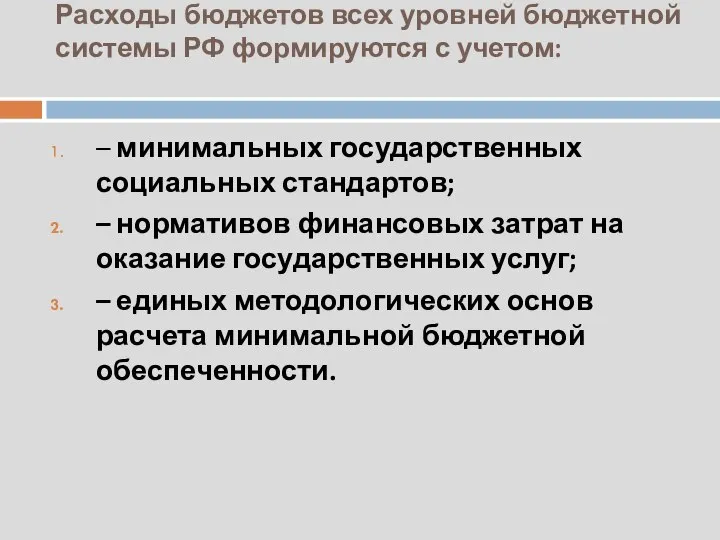 Расходы бюджетов всех уровней бюджетной системы РФ формируются с учетом: –