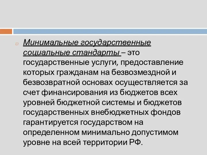 Минимальные государственные социальные стандарты – это государственные услуги, предоставление которых гражданам