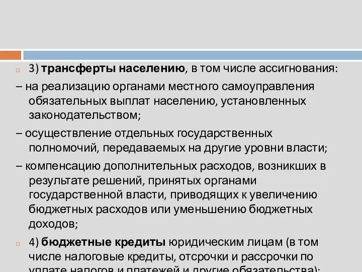 3) трансферты населению, в том числе ассигнования: – на реализацию органами