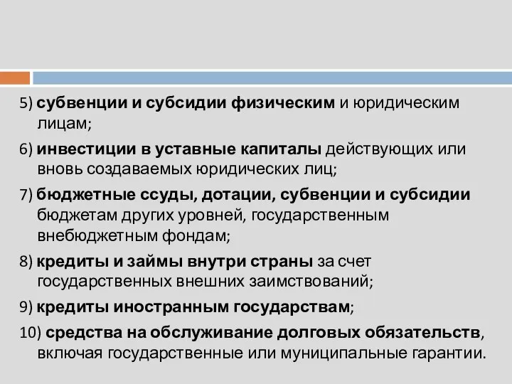 5) субвенции и субсидии физическим и юридическим лицам; 6) инвестиции в