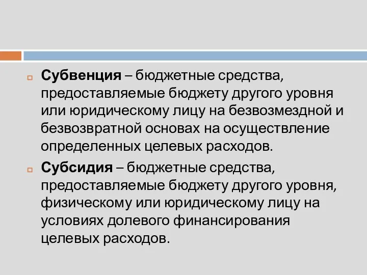 Субвенция – бюджетные средства, предоставляемые бюджету другого уровня или юридическому лицу