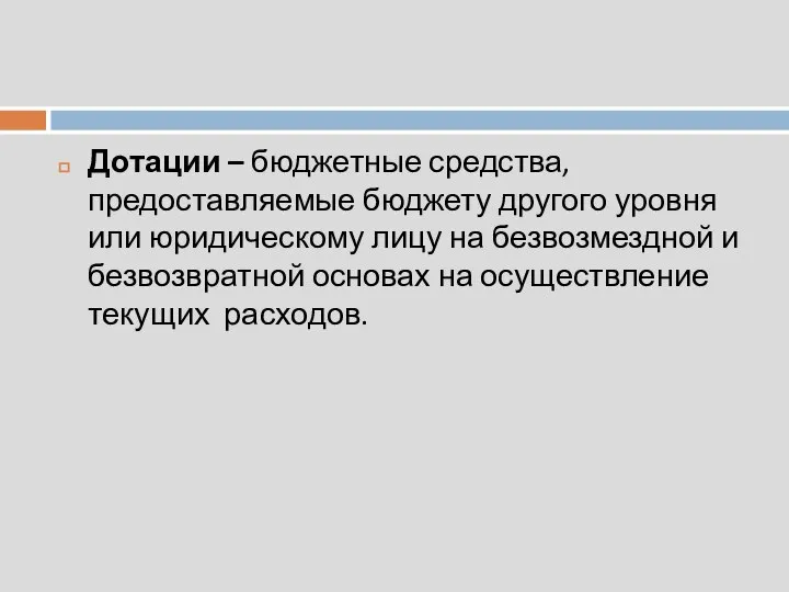 Дотации – бюджетные средства, предоставляемые бюджету другого уровня или юридическому лицу