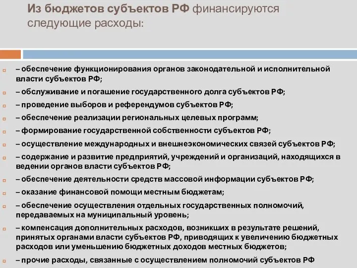 Из бюджетов субъектов РФ финансируются следующие расходы: – обеспечение функционирования органов