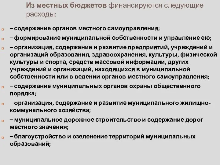 Из местных бюджетов финансируются следующие расходы: – содержание органов местного самоуправления;