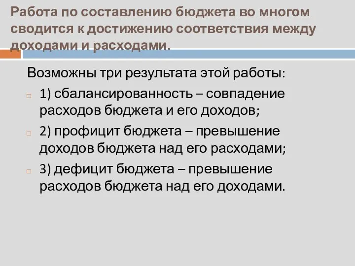 Работа по составлению бюджета во многом сводится к достижению соответствия между