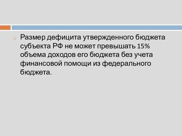 Размер дефицита утвержденного бюджета субъекта РФ не может превышать 15% объема