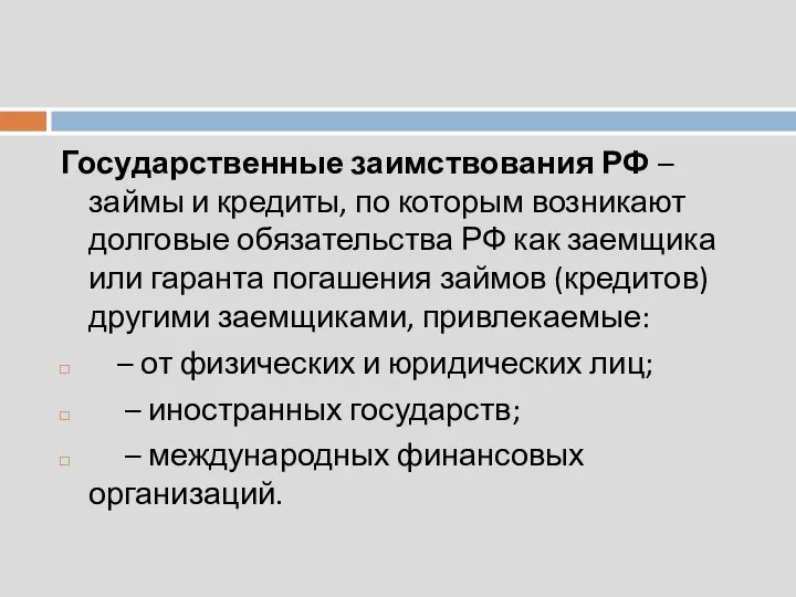 Государственные заимствования РФ – займы и кредиты, по которым возникают долговые