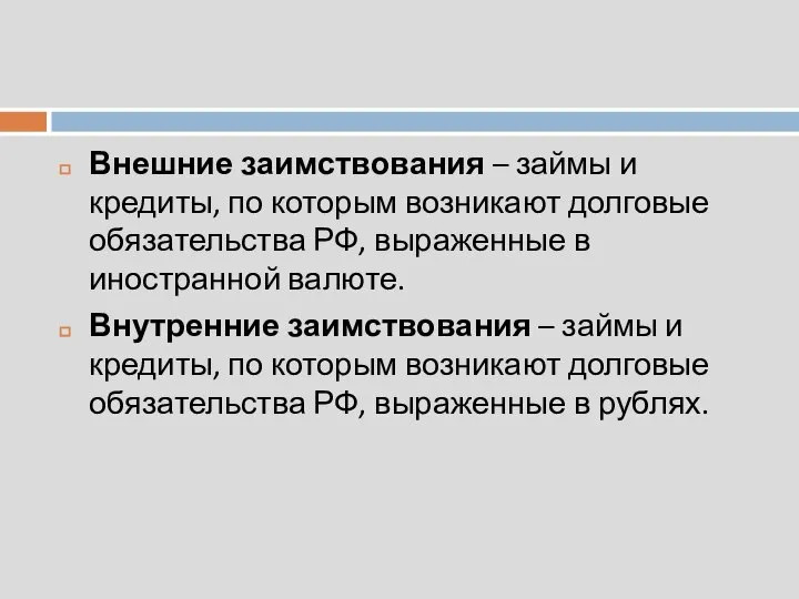 Внешние заимствования – займы и кредиты, по которым возникают долговые обязательства