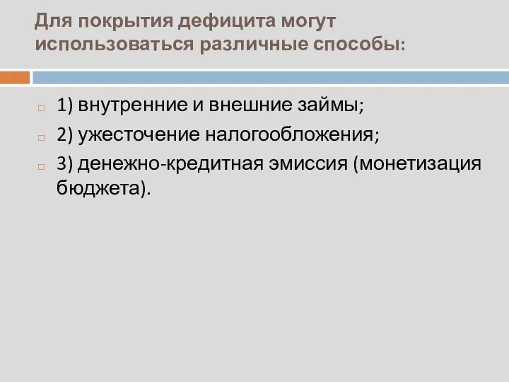 Для покрытия дефицита могут использоваться различные способы: 1) внутренние и внешние