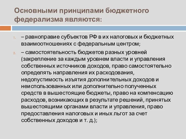 Основными принципами бюджетного федерализма являются: – равноправие субъектов РФ в их