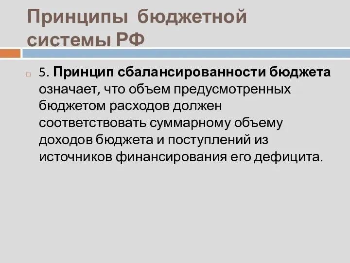 Принципы бюджетной системы РФ 5. Принцип сбалансированности бюджета означает, что объем