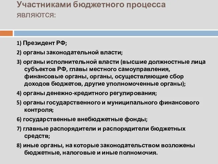 Участниками бюджетного процесса являются: 1) Президент РФ; 2) органы законодательной власти;