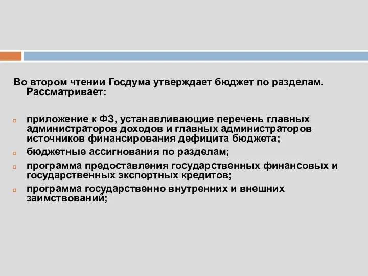 Во втором чтении Госдума утверждает бюджет по разделам. Рассматривает: приложение к