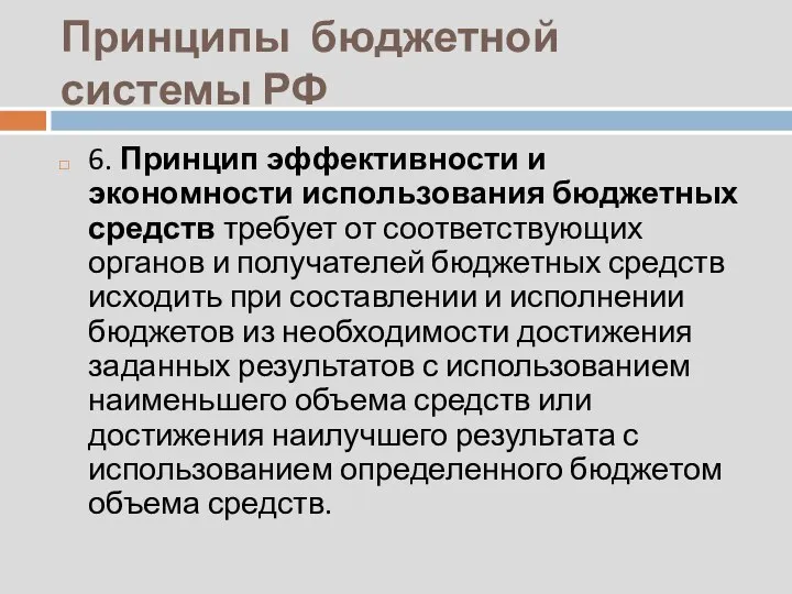 Принципы бюджетной системы РФ 6. Принцип эффективности и экономности использования бюджетных