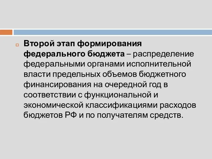 Второй этап формирования федерального бюджета – распределение федеральными органами исполнительной власти