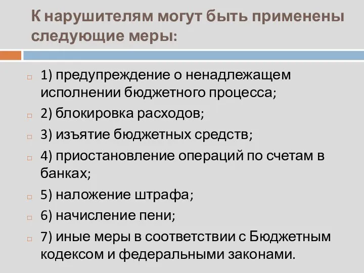 К нарушителям могут быть применены следующие меры: 1) предупреждение о ненадлежащем