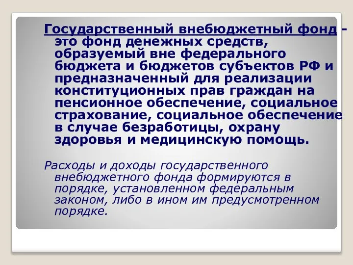 Государственный внебюджетный фонд - это фонд денежных средств, образуемый вне федерального