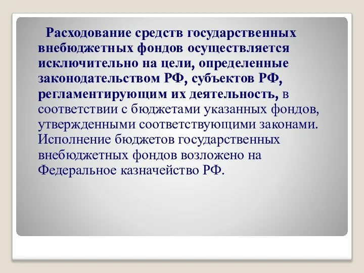 Расходование средств государственных внебюджетных фондов осуществляется исключительно на цели, определенные законодательством