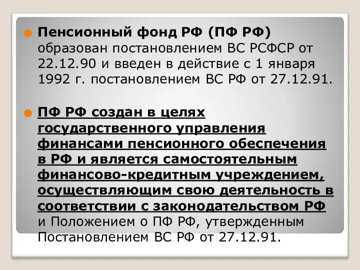 Пенсионный фонд РФ (ПФ РФ) образован постановлением ВС РСФСР от 22.12.90