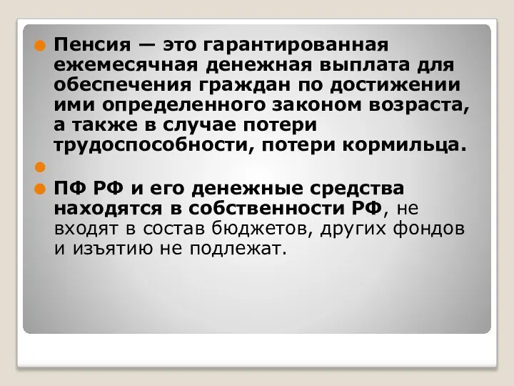 Пенсия — это гарантированная ежемесячная денежная выплата для обеспечения граждан по