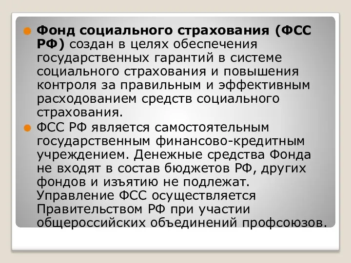 Фонд социального страхования (ФСС РФ) создан в целях обеспечения государственных гарантий