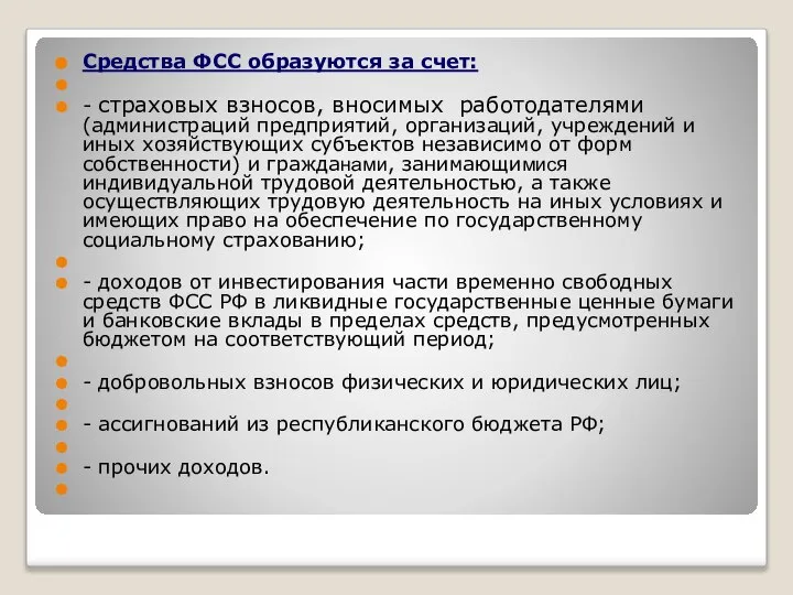 Средства ФСС образуются за счет: - страховых взносов, вносимых работодателями (администраций